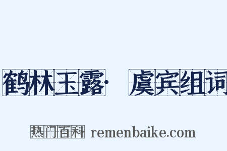 鹤林玉露·虞宾组词是什么意思的图片